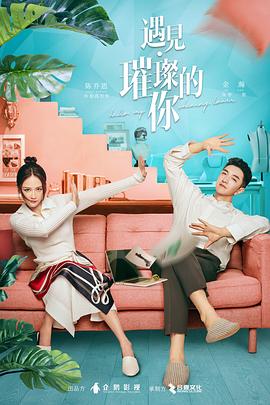 遇见·璀璨的你 (2022) 海报