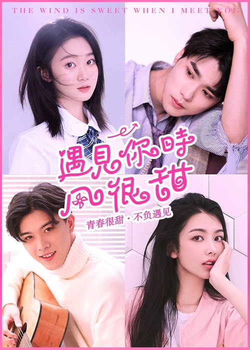 遇见你时风很甜 (2021) 海报