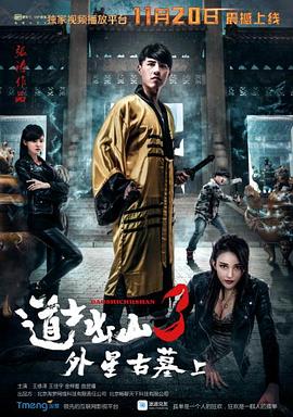 道士出山3：外星古墓（上） (2015) 海报