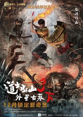 道士出山3：外星古墓（下） (2015) 海报