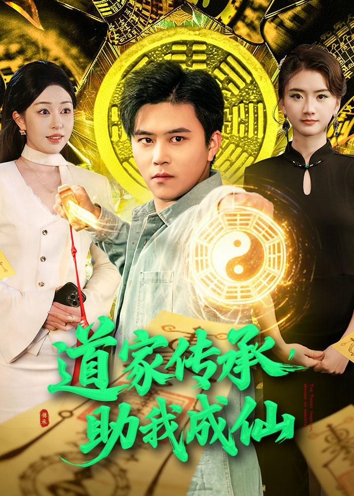 道家传承，助我成仙 (2026) 海报