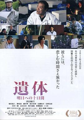 遗体〜面向明天的十天 (2012) 海报