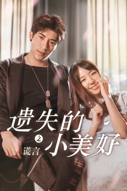 遗失的小美好之谎言 (2018) 海报