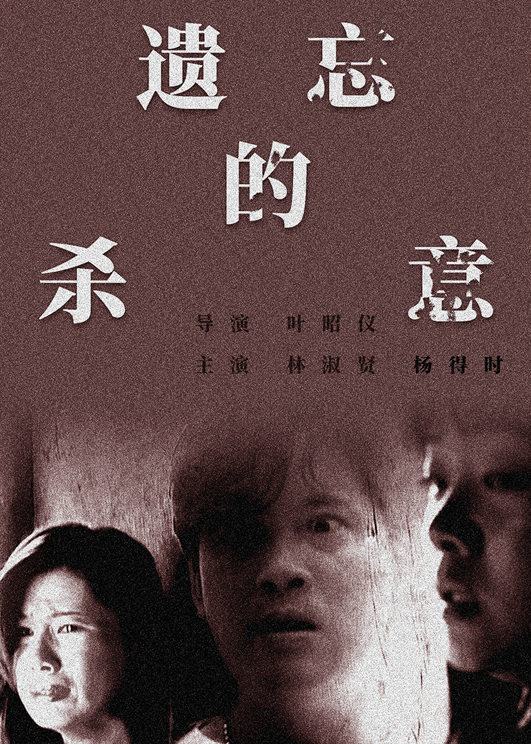 遗忘的杀意 (1995) 海报