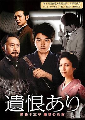 遗恨：明治十三年最后的复仇 (2011) 海报