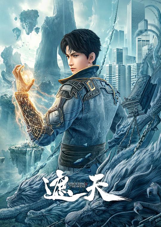 遮天 (2023) 海报