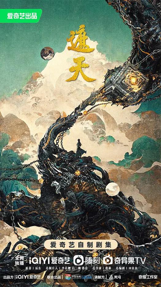 遮天 (2024) 海报
