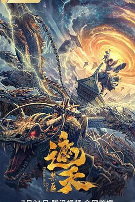 遮天：禁区 (2023) 海报