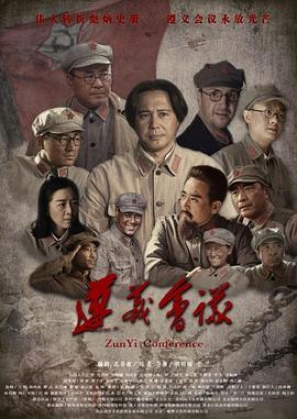 遵义会议 (2016) 海报