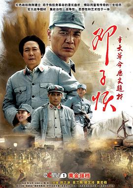 邓子恢 (2010) 海报