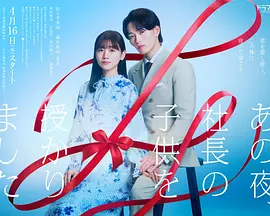 那一夜，我怀了社长的孩子 (2026) 海报