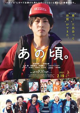 那个时候～男子喧闹物语 (2021) 海报