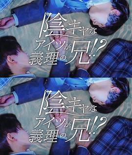 那个阴沉的家伙竟成了我的继兄 (2024) 海报