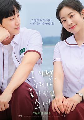 那些年，我们一起追的女孩(韩国版) (2024) 海报