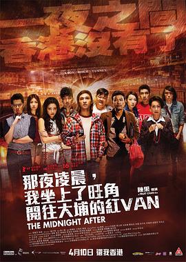 那夜凌晨，我坐上了旺角开往大埔的红VAN (2014) 海报