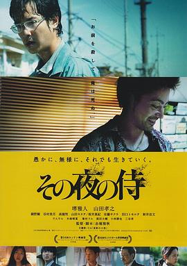 那夜的武士 (2012) 海报