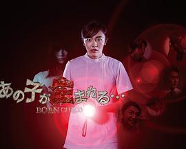那孩子出生了…… (2020) 海报