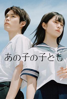 那孩子的孩子 (2024) 海报
