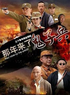 那年来了鬼子兵 (2012) 海报