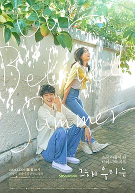 那年，我们的夏天 (2021) 海报