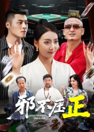 邪不胜正 (2025) 海报