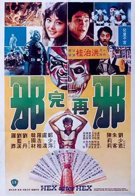 邪完再邪[电影解说] (1982) 海报