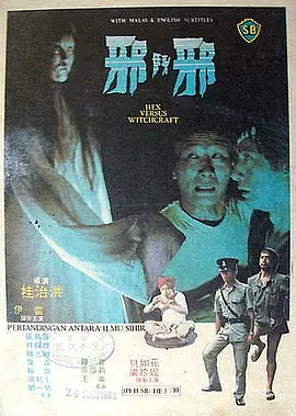 邪斗邪[电影解说] (1980) 海报