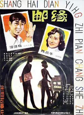 邮缘[电影解说] (1984) 海报
