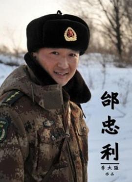 邰忠利 (2012) 海报