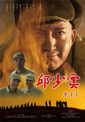 邱少云 (2010) 海报