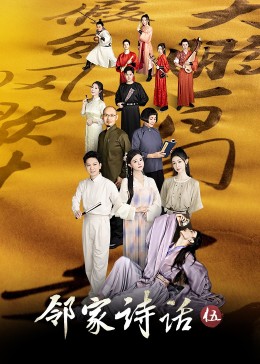 邻家诗话第五季 (2024) 海报