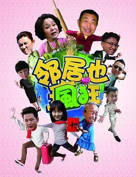邻居也疯狂 (2015) 海报