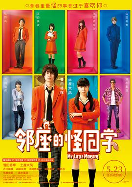 邻座的怪同学 2018 (2018) 海报