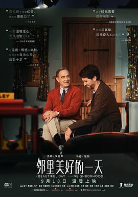邻里美好的一天（国语） (2019) 海报