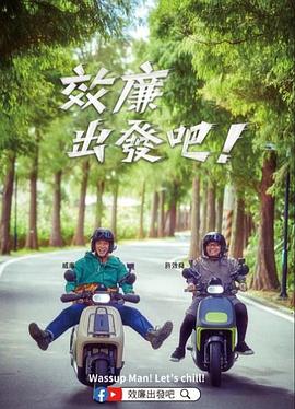 郊廉出发吧！ (2023) 海报