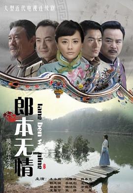 郎本无情-换子成龙第2季 (2011) 海报