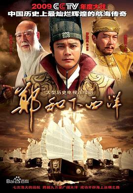 郑和下西洋2009 (2009) 海报