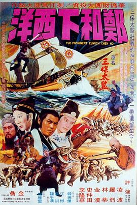 郑和下西洋 (1977) 海报