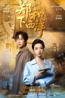 郑和下西洋：沧海新途 (2025) 海报