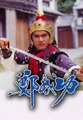 郑成功粤语 (1987) 海报