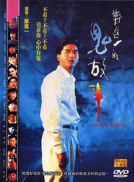 郑进一的鬼故事 (1990) 海报
