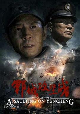 郓城攻坚战 (2013) 海报