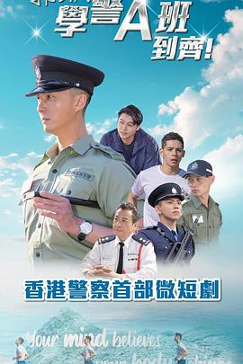 郭Sir!学警A班到齐! (2025) 海报
