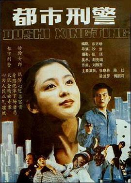 都市刑警 (1990) 海报