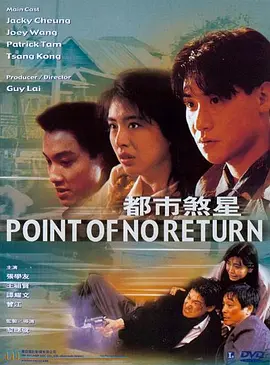 都市煞星[电影解说] (1990) 海报