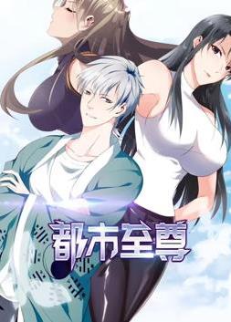 都市至尊动态漫画第1季 (2024) 海报