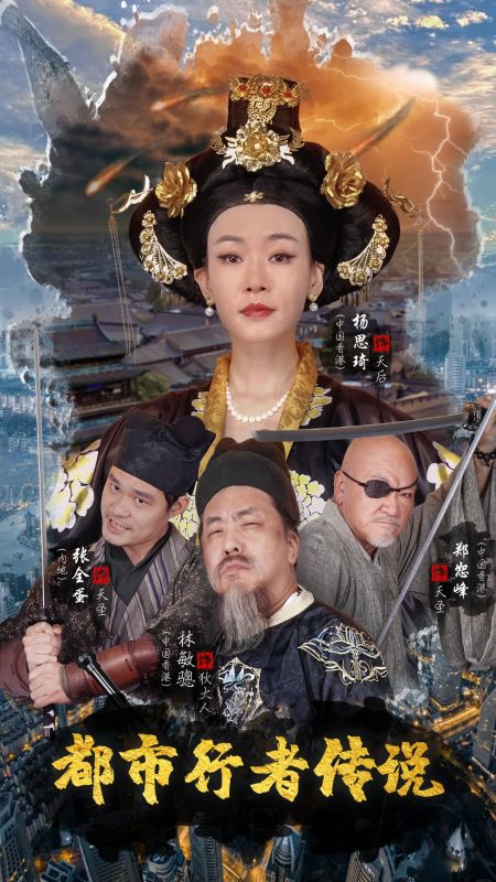 都市行者传说 (2025) 海报