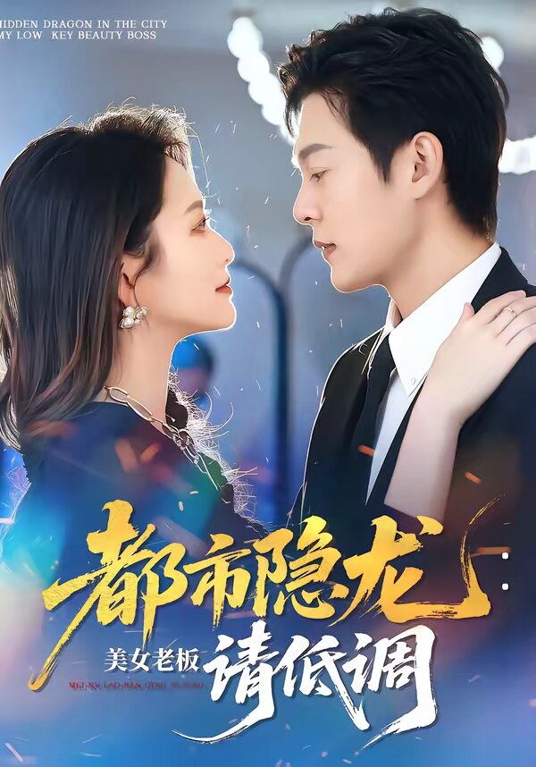 都市隐龙：美女老板请低调 (2026) 海报