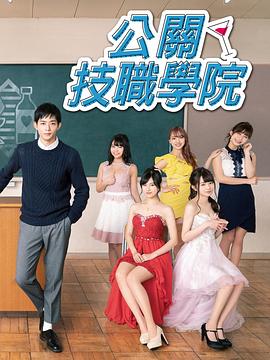 都立水商！～令和～ (2019) 海报