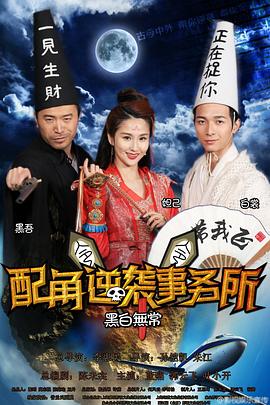 配角逆袭事务所 (2015) 海报